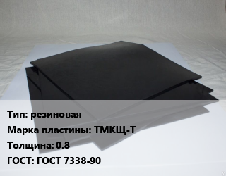 Пластина РТИ резиновая ТМКЩ-Т s=0.8 ГОСТ: ГОСТ 7338-90, рулонная, кг цена от 124.26 Тг / кг, где купить, условия доставки в Алматы и Алматинской области
